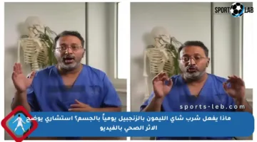 ماذا يفعل شرب شاي الليمون بالزنجبيل يومياً بالجسم؟ استشاري يوضح الأثر الصحي بالفيديو